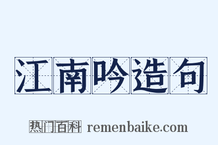 江南吟造句是什么意思的图片
